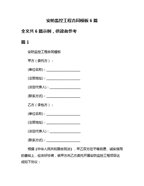 安防监控工程合同模板6篇