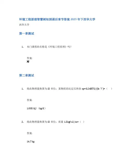 环境工程原理智慧树知到课后章节答案2023年下西华大学