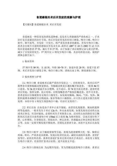 食道癌根治术后并发症的观察与护理