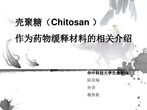 壳聚糖药物缓释材料