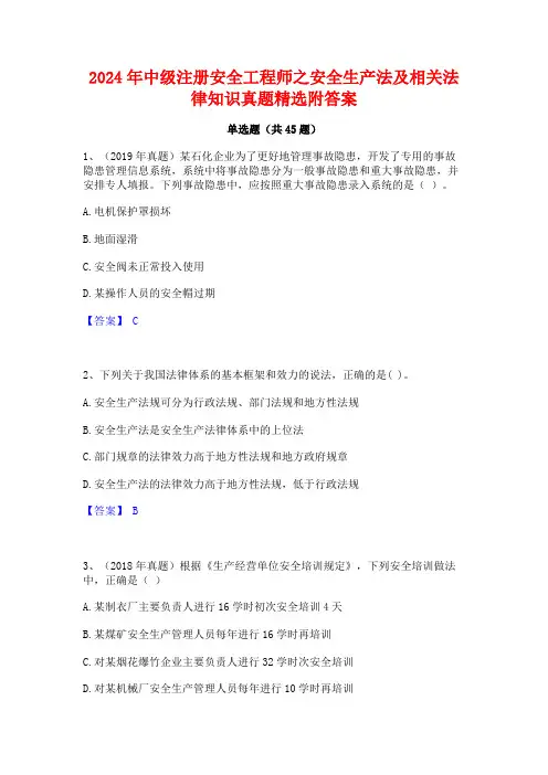 2024年中级注册安全工程师之安全生产法及相关法律知识真题精选附答案