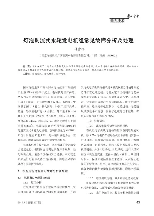 灯泡贯流式水轮发电机组常见故障分析及处理
