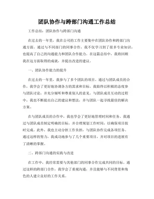 团队协作与跨部门沟通工作总结