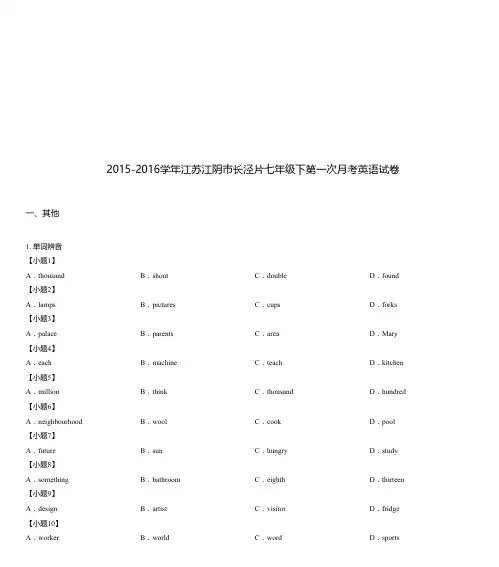 2015-2016学年江苏江阴市长泾片七年级下第一次月考英语试卷