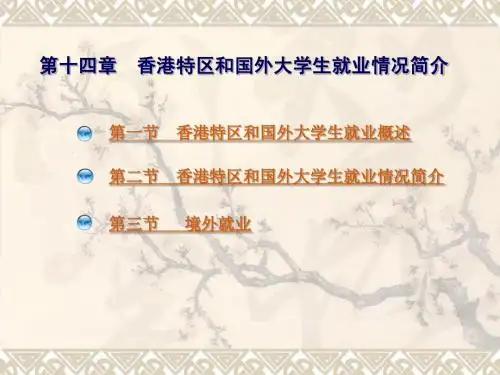 14第十四章  香港特区和国外大学生就业情况简介