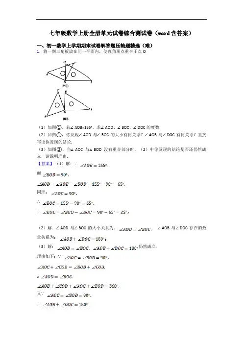 七年级数学上册全册单元试卷综合测试卷(word含答案)