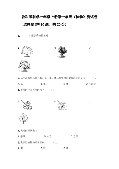 教科版科学一年级上册第一单元《植物》测试卷及参考答案(达标题)