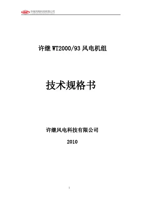 许继WT2000∕93风电机组技术规格书