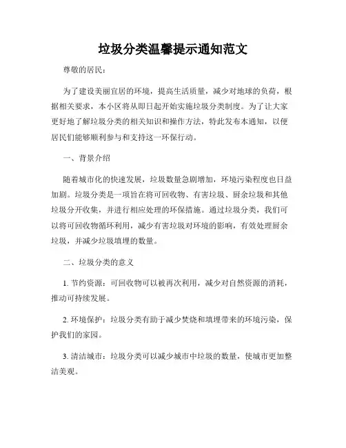 垃圾分类温馨提示通知范文