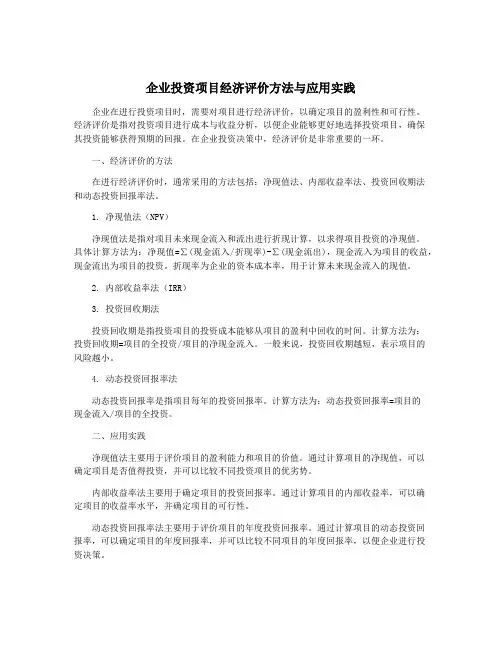 企业投资项目经济评价方法与应用实践