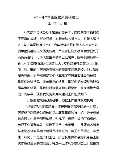 2014年医院党风廉政建设工作汇报