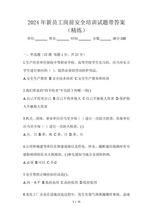 2024年新员工岗前安全培训试题带答案(精练)