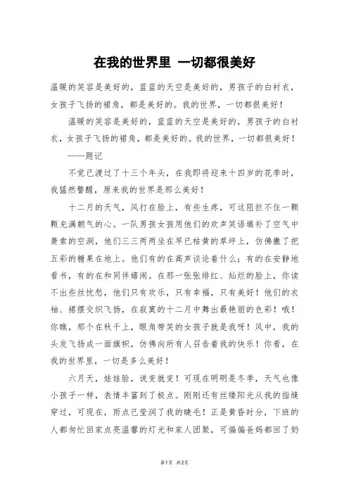 在我的世界里 一切都很美好_六年级作文