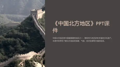 《中国北方地区》课件