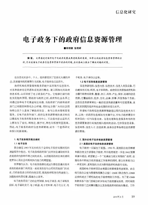 电子政务下的政府信息资源管理