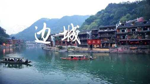 【高中语文】《边城(节选)》课件63张+统编版选择性必修下册