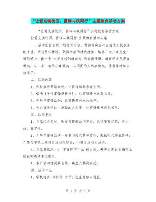 “让爱充满校园,雷锋与我同行”主题教育活动方案