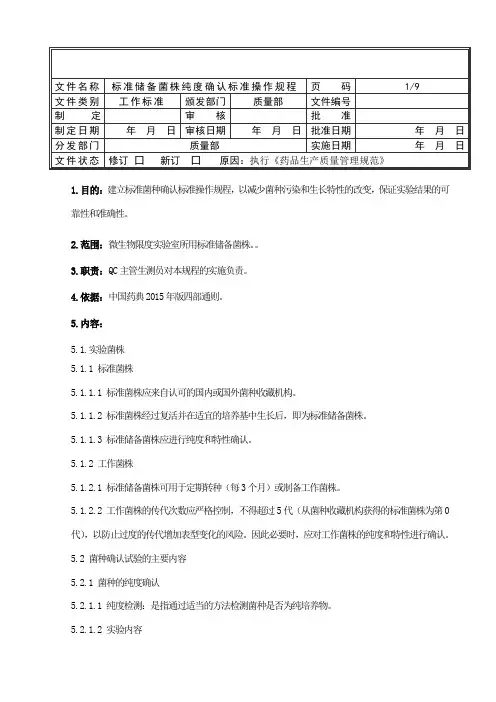 标准储备菌株纯度确认标准操作规程