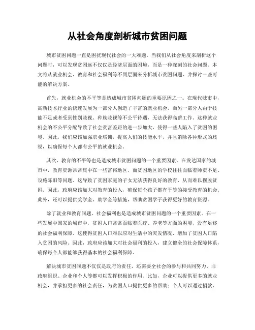 从社会角度剖析城市贫困问题
