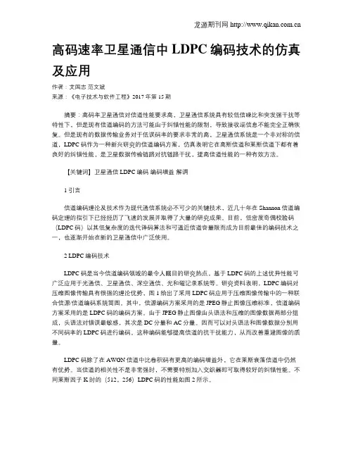 高码速率卫星通信中LDPC编码技术的仿真及应用