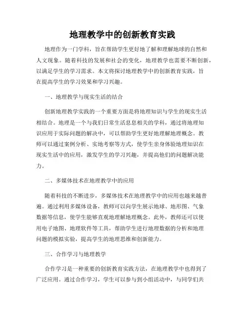 地理教学中的创新教育实践