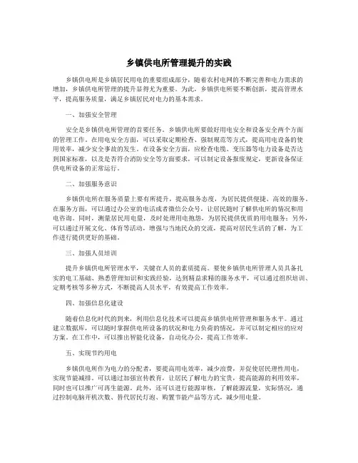 乡镇供电所管理提升的实践