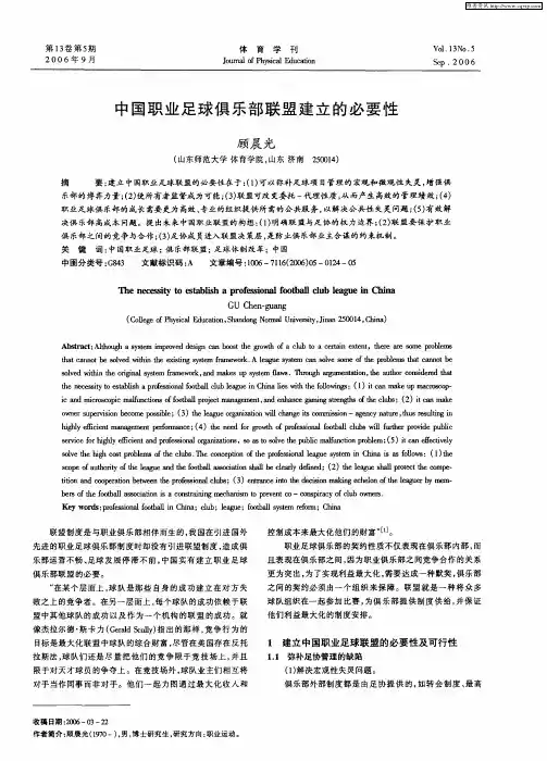 中国职业足球俱乐部联盟建立的必要性