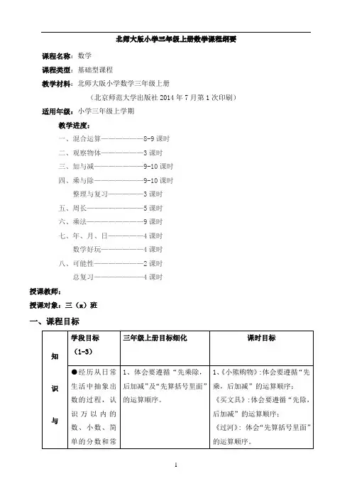 北师大版三年级(上册)数学课程纲要
