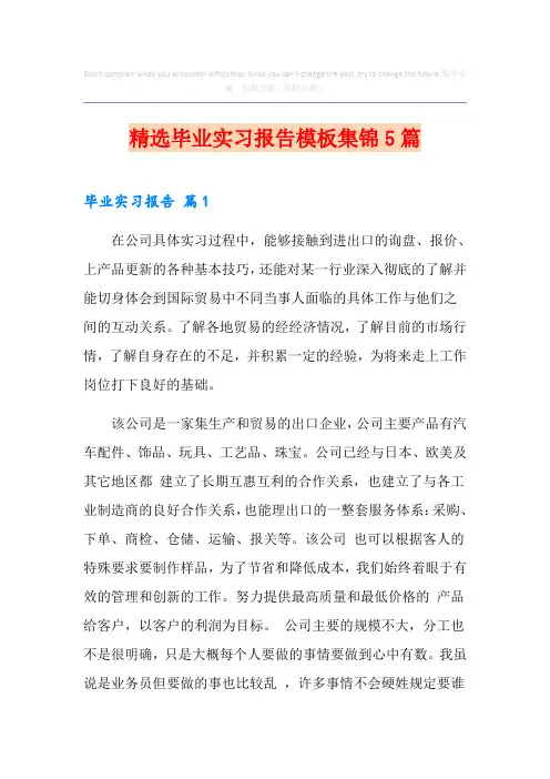 精选毕业实习报告模板集锦5篇