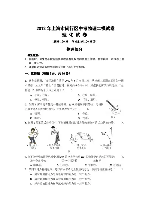 2012年上海市闵行区初中物理二模卷试题及参考答案【纯word版,完美打印】