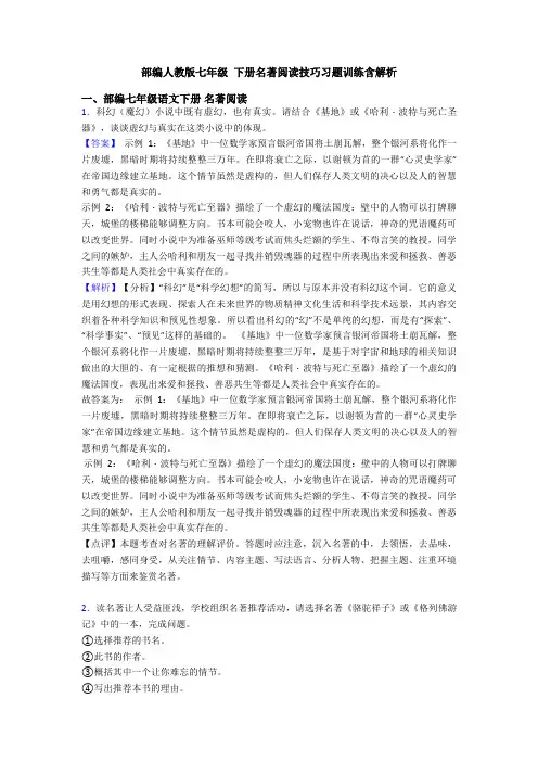 部编人教版七年级 下册名著阅读技巧习题训练含解析