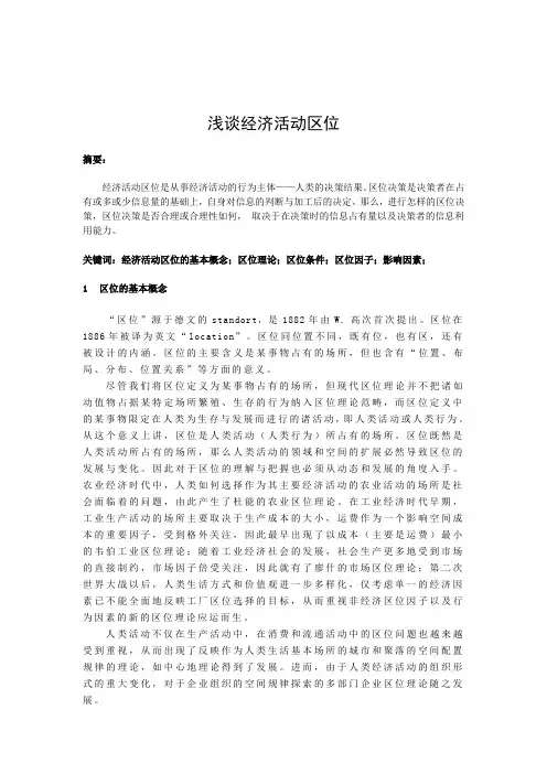 经济地理学课程论文