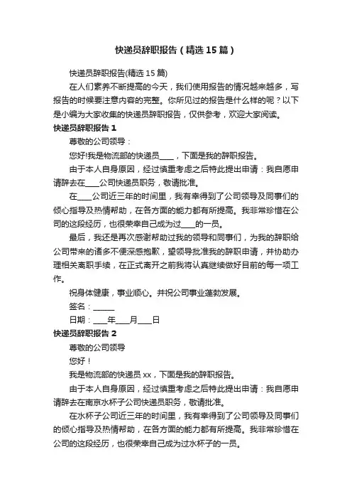 快递员辞职报告（精选15篇）