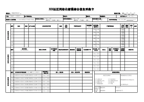 XX社区网格化管理综合信息采集表