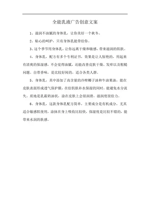 全能乳液广告创意文案