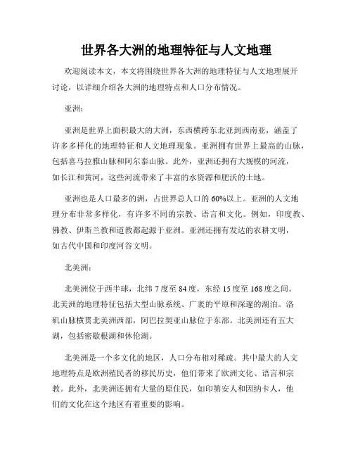 世界各大洲的地理特征与人文地理