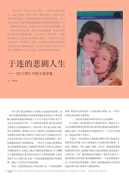 于连的悲剧人生_红与黑_中的于连形象