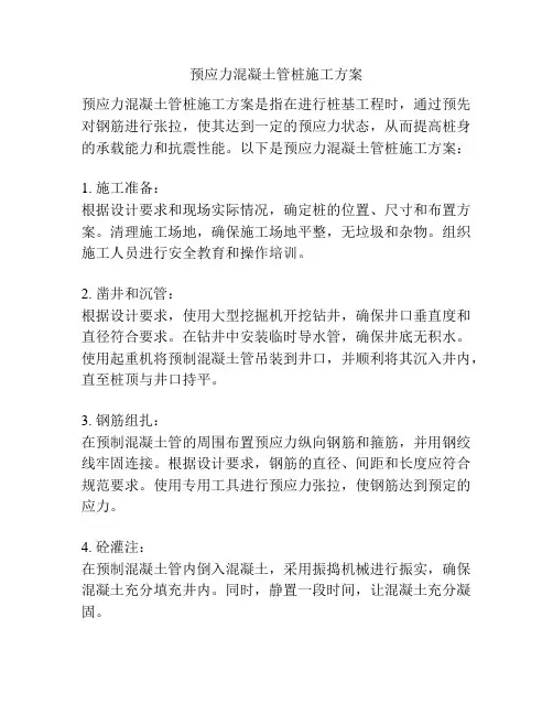 预应力混凝土管桩施工方案