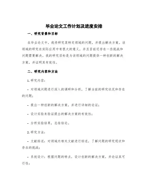 毕业论文工作计划及进度安排 毕业论文工作计划进度安排情况1