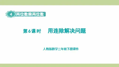 人教版(新插图)三年级下册数学 第6课时 用连除解决问题 教学课件