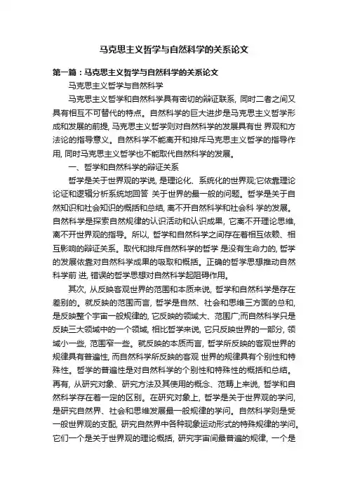 马克思主义哲学与自然科学的关系论文