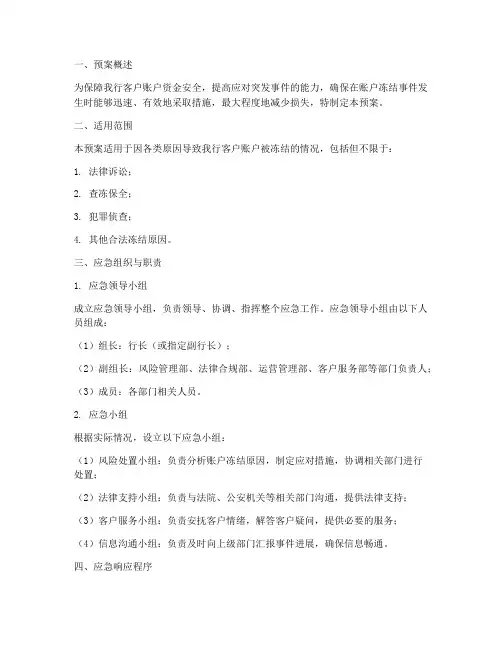 银行账户冻结应急预案