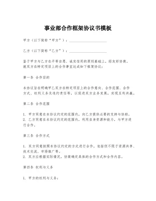 事业部合作框架协议书模板
