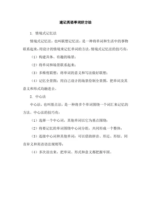 速记英语单词好方法