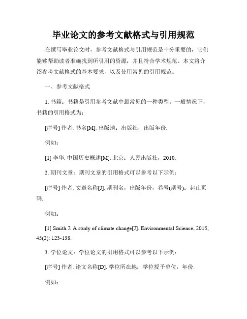 毕业论文的参考文献格式与引用规范
