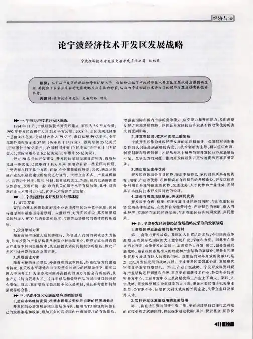 论宁波经济技术开发区发展战略