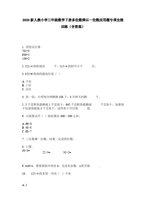 2020新人教小学三年级数学下册多位数乘以一位数应用题专项全能训练(含答案)