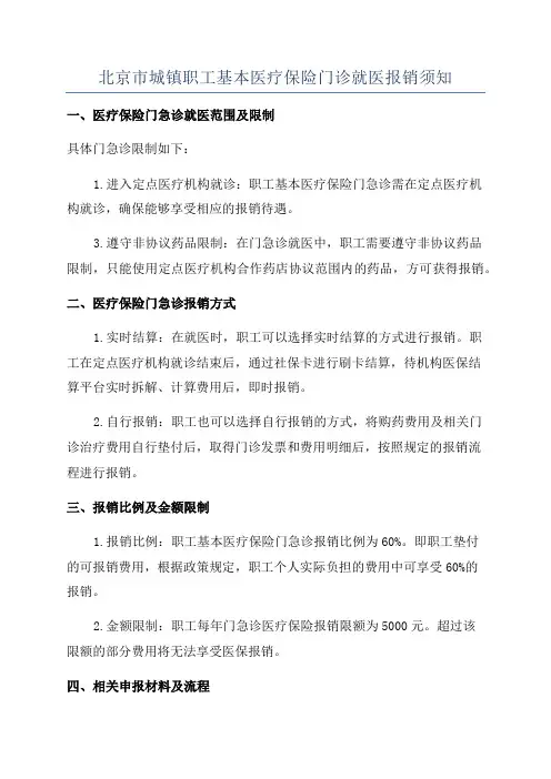北京市城镇职工基本医疗保险门诊就医报销须知