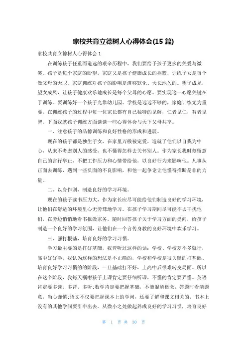 家校共育立德树人心得体会(15篇)