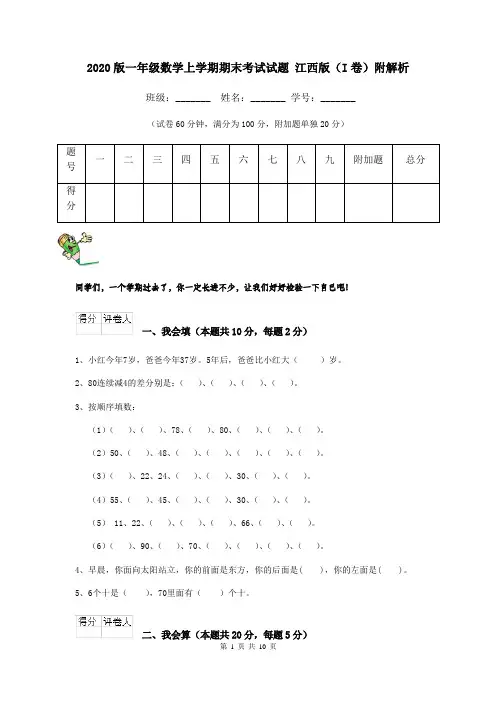 2020版一年级数学上学期期末考试试题 江西版(I卷)附解析